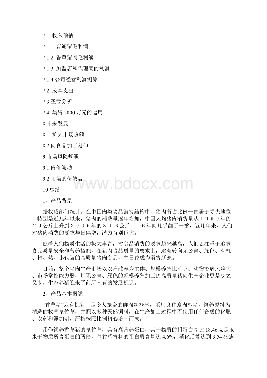 香草猪商业计划书文档格式.docx_第3页