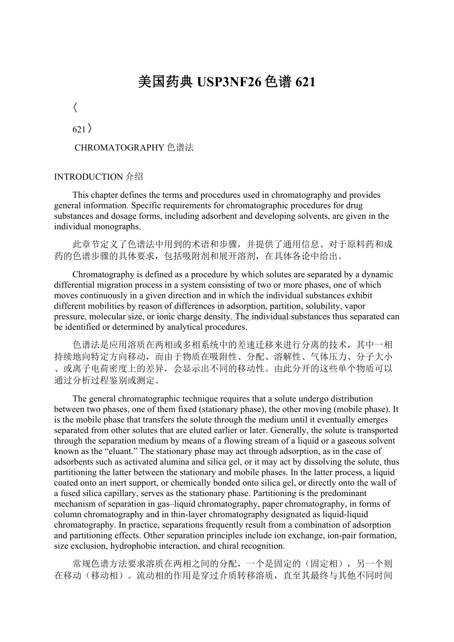 美国药典USP3NF26色谱621.docx