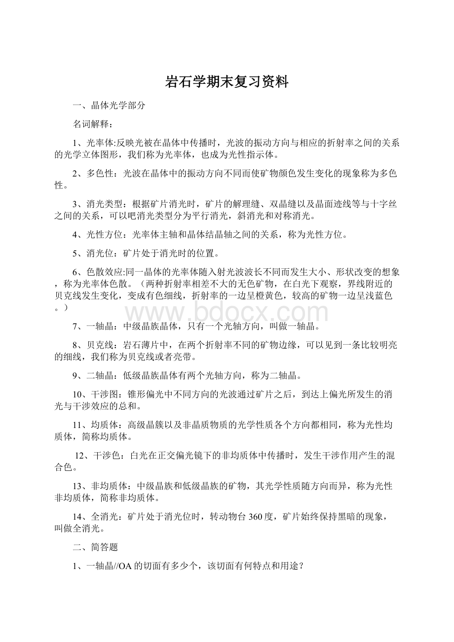 岩石学期末复习资料.docx