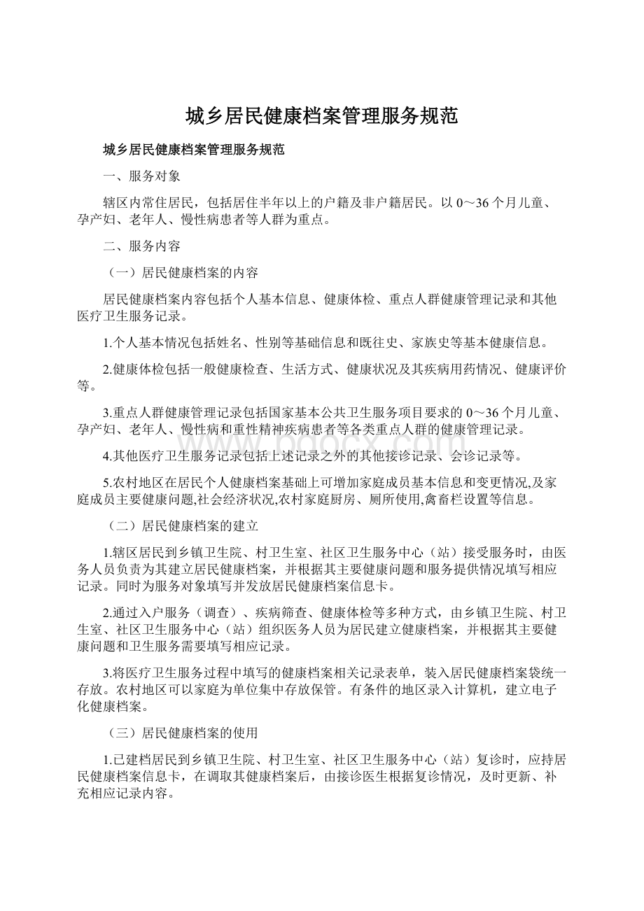 城乡居民健康档案管理服务规范.docx_第1页