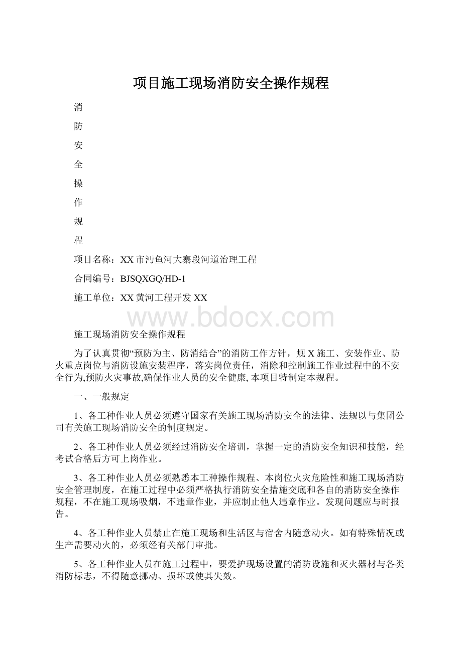 项目施工现场消防安全操作规程Word文档下载推荐.docx