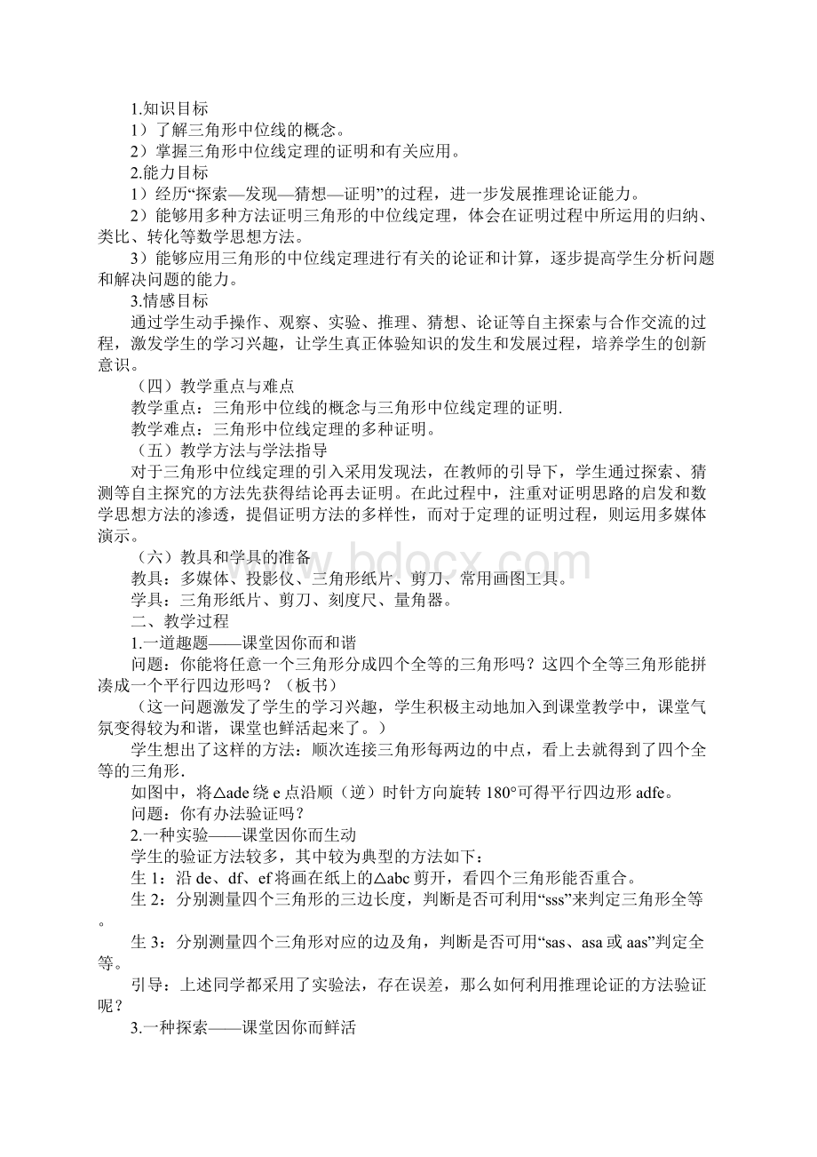 八年级数学三角形的中位线的教学实录.docx_第2页