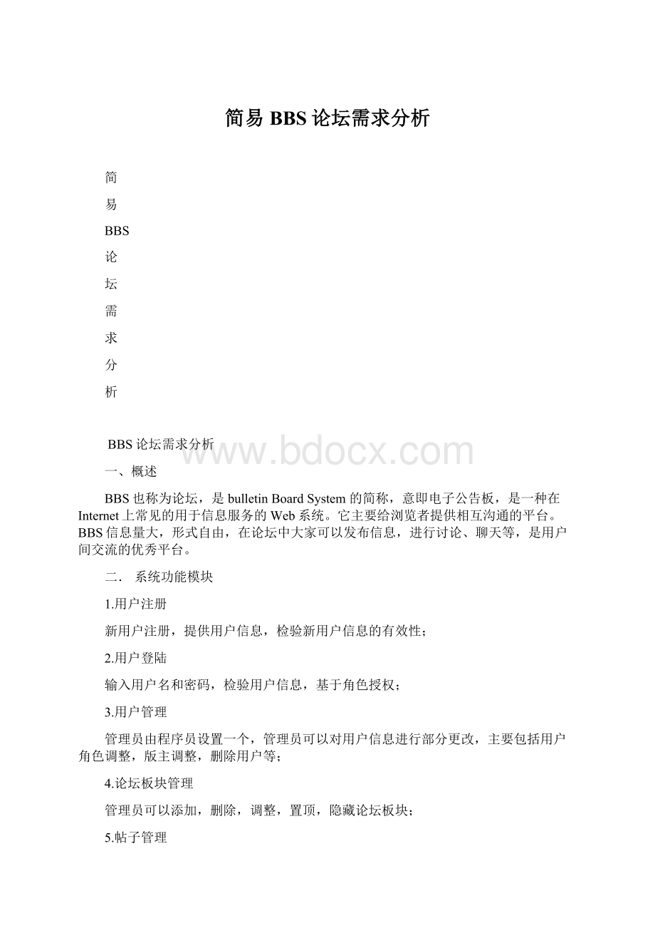 简易BBS论坛需求分析.docx