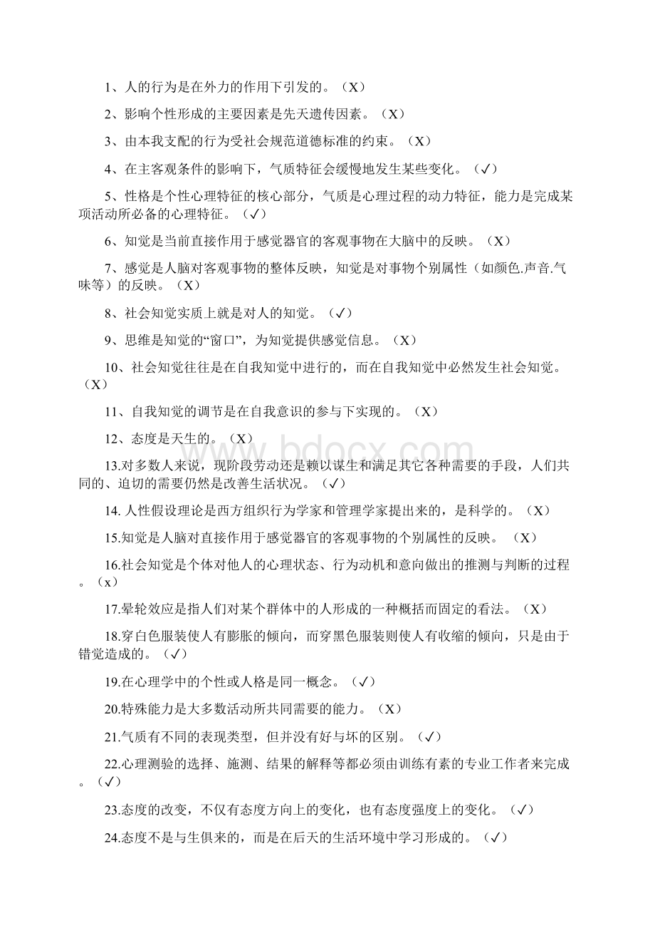 组织行为学判断题文档格式.docx_第2页