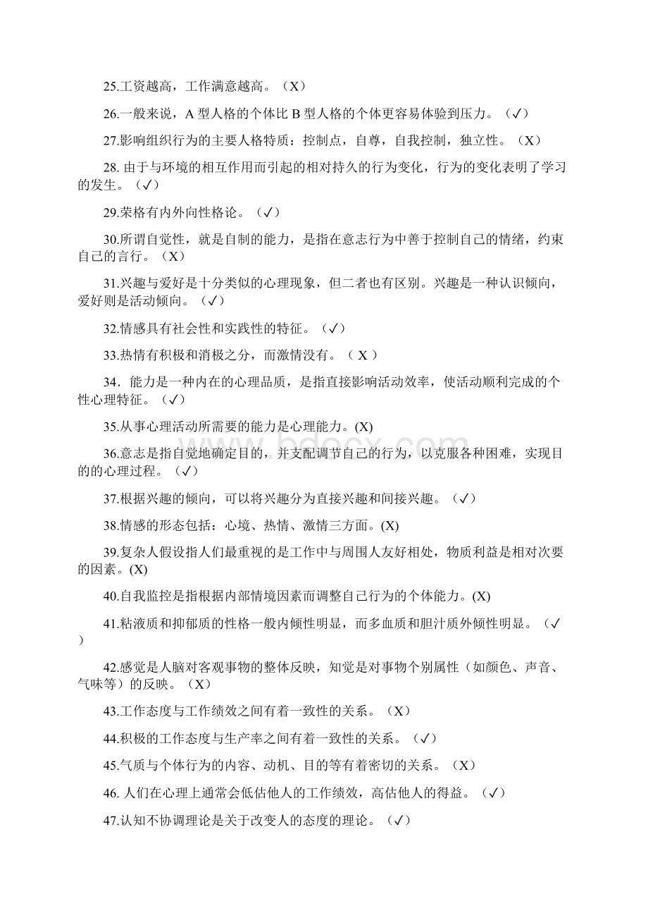 组织行为学判断题文档格式.docx_第3页