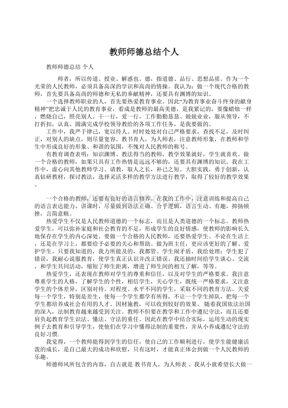 教师师德总结个人Word格式.docx