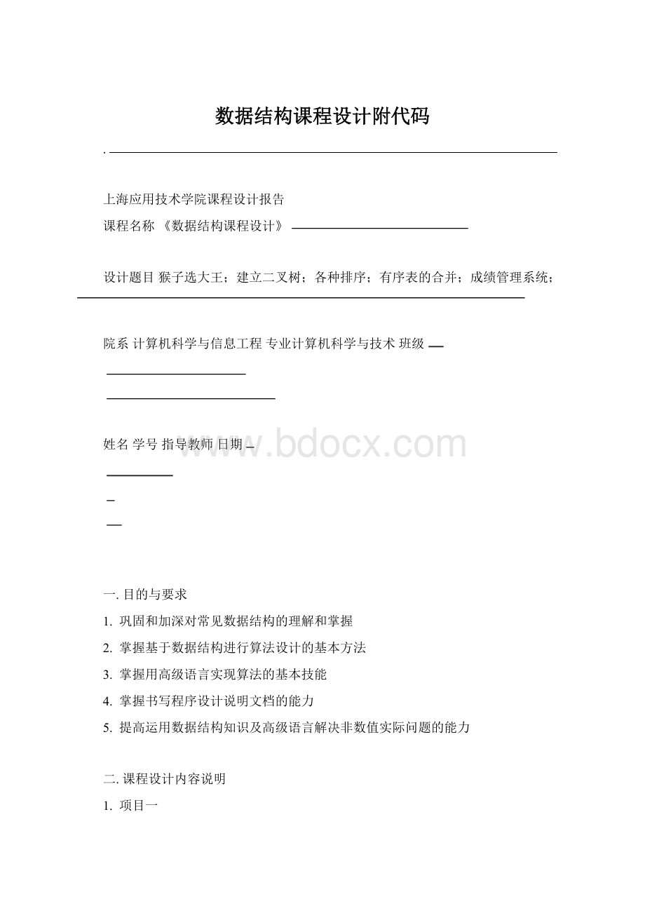 数据结构课程设计附代码Word下载.docx