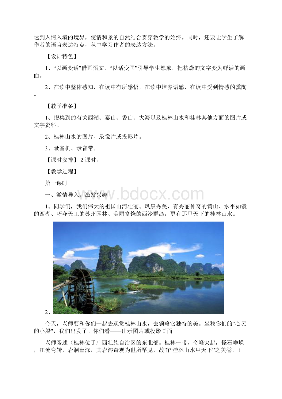 桂林山水的优秀教学设计1.docx_第2页