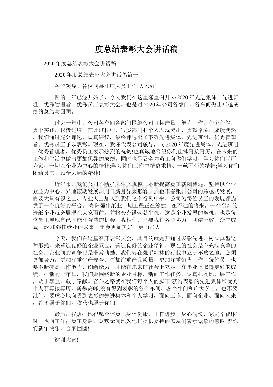 度总结表彰大会讲话稿.docx_第1页