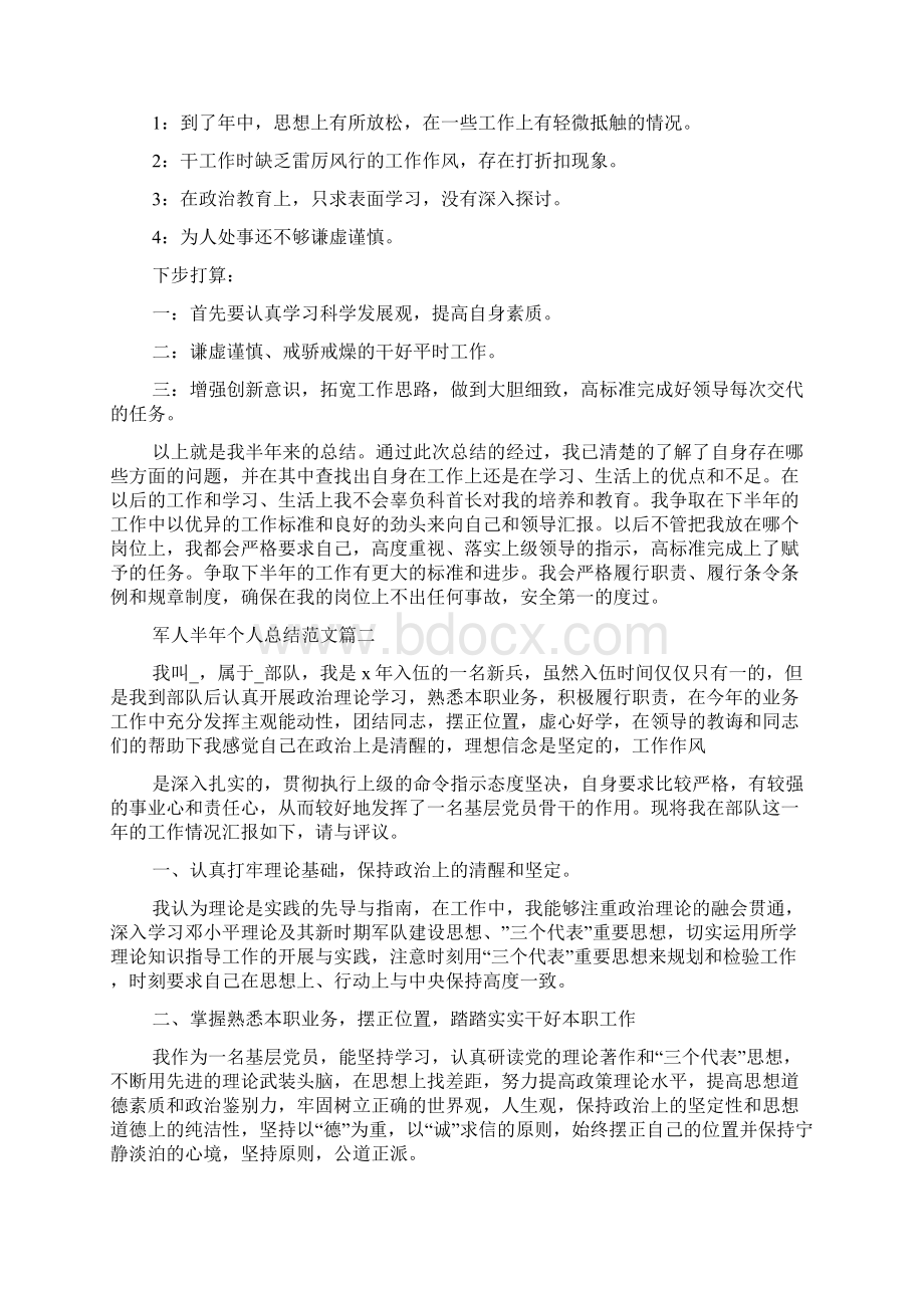 军人半年个人工作总结报告5篇Word文件下载.docx_第2页