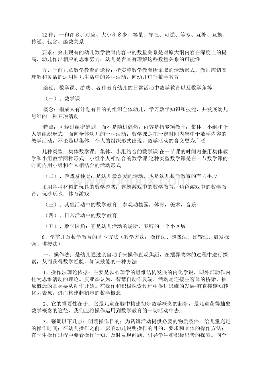 学前数学教育期末考试总结Word格式文档下载.docx_第3页