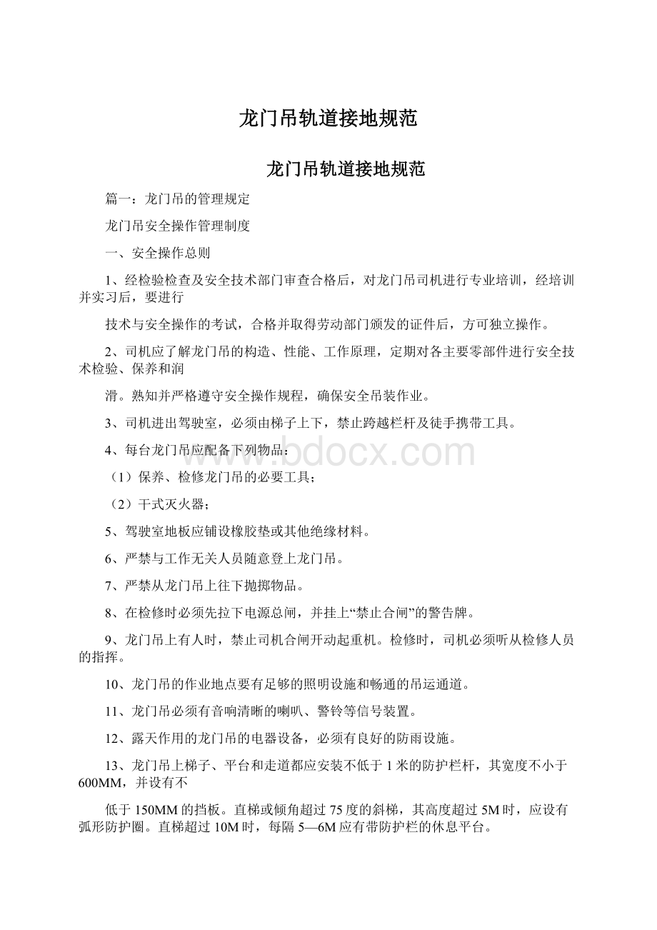 龙门吊轨道接地规范Word文件下载.docx