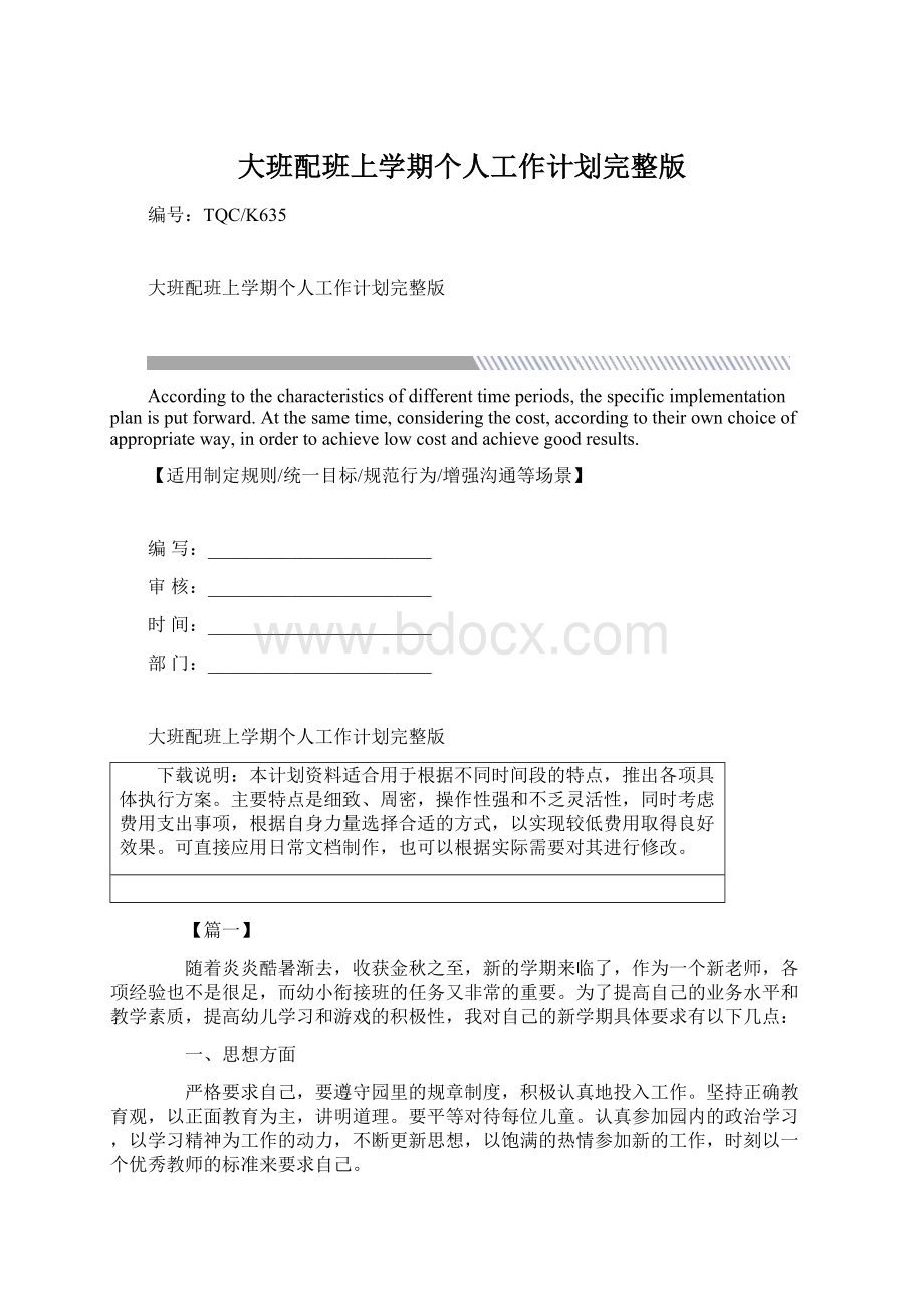 大班配班上学期个人工作计划完整版文档格式.docx