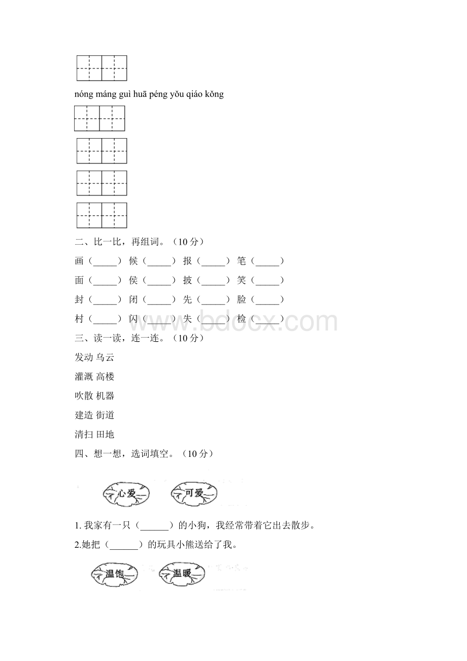 新人教版二年级语文下册期末质量分析卷及答案八套Word下载.docx_第2页