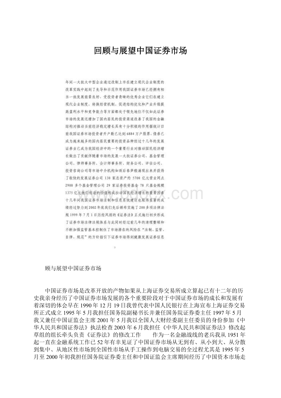 回顾与展望中国证券市场Word文档下载推荐.docx