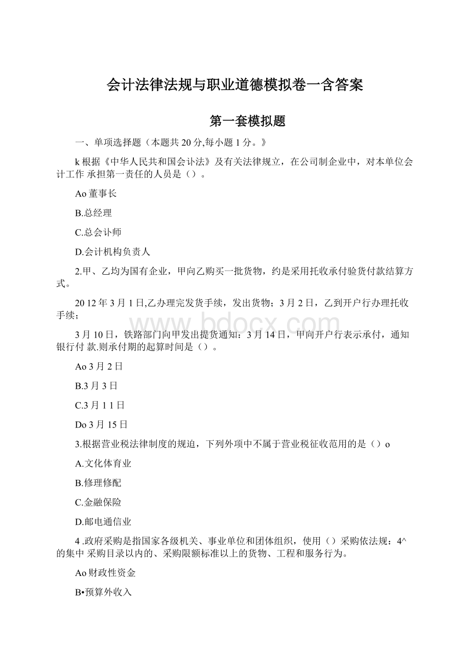 会计法律法规与职业道德模拟卷一含答案Word格式文档下载.docx_第1页