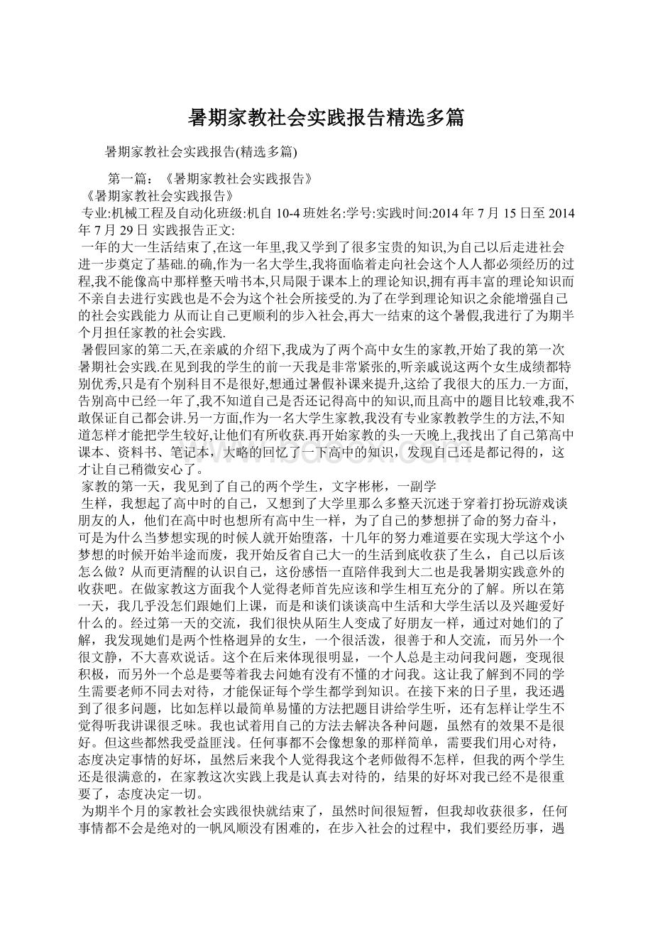 暑期家教社会实践报告精选多篇Word格式文档下载.docx_第1页