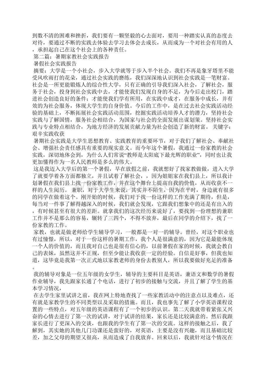 暑期家教社会实践报告精选多篇.docx_第2页