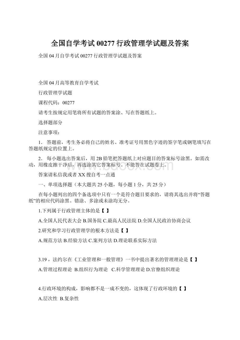 全国自学考试00277行政管理学试题及答案.docx_第1页