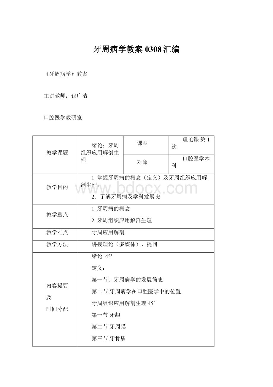 牙周病学教案0308汇编.docx