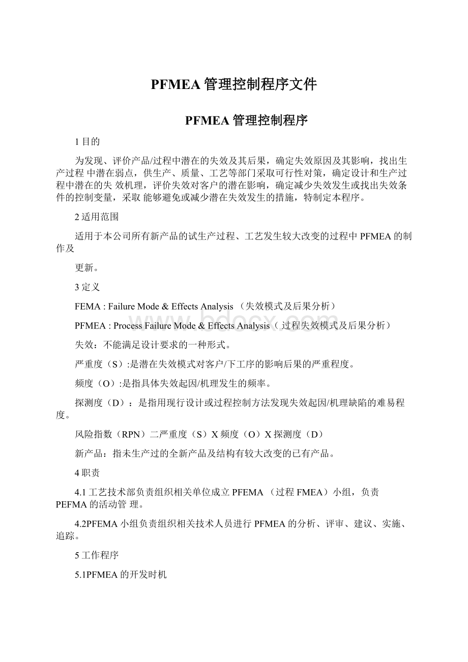 PFMEA管理控制程序文件Word下载.docx_第1页