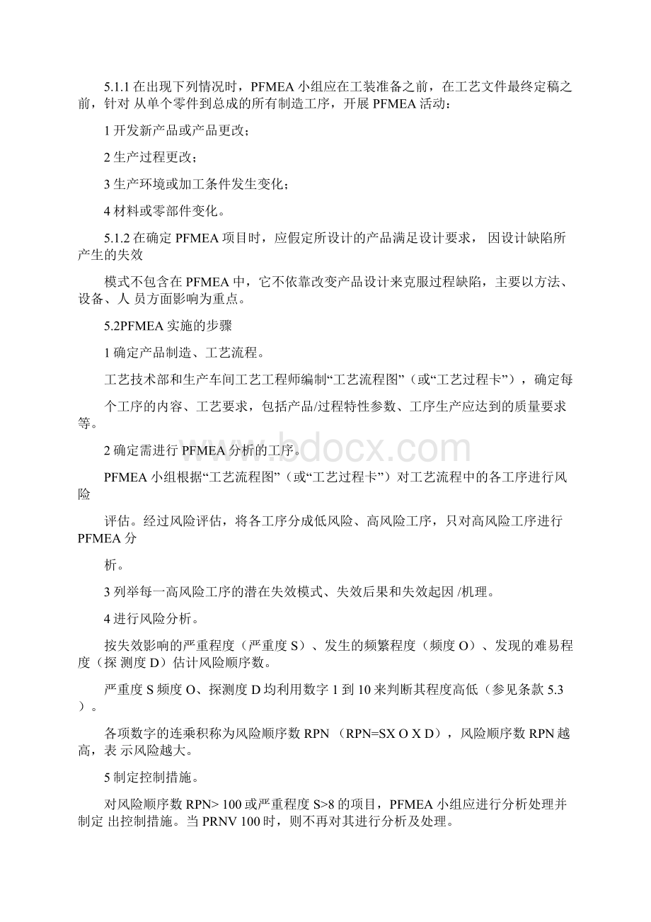 PFMEA管理控制程序文件Word下载.docx_第2页