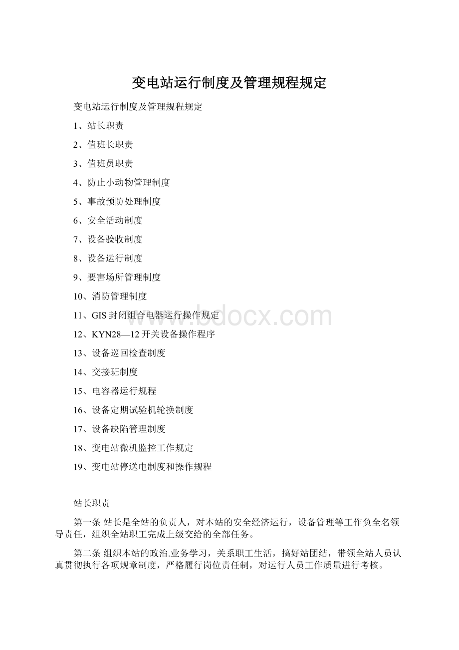 变电站运行制度及管理规程规定Word文档下载推荐.docx