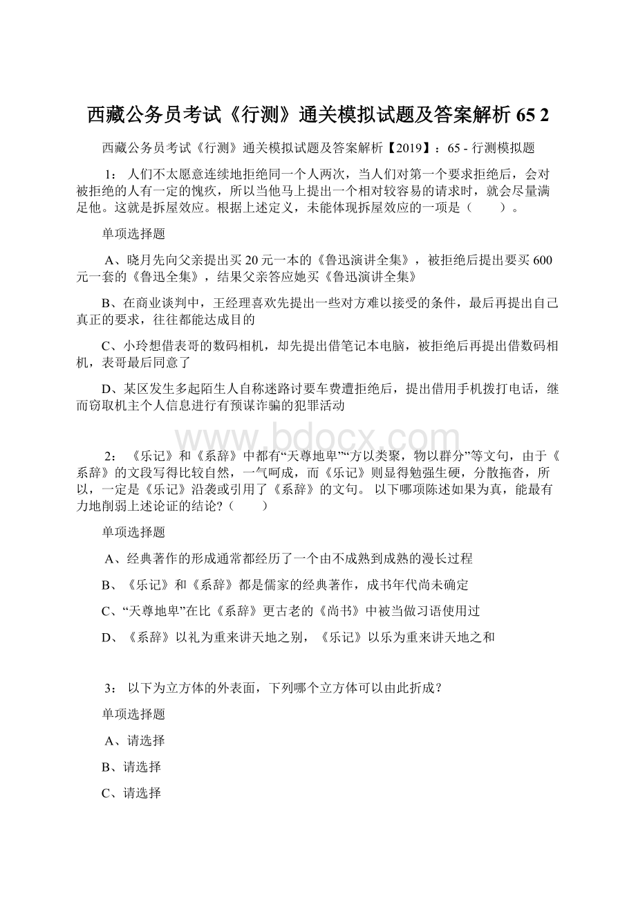 西藏公务员考试《行测》通关模拟试题及答案解析65 2Word文档格式.docx