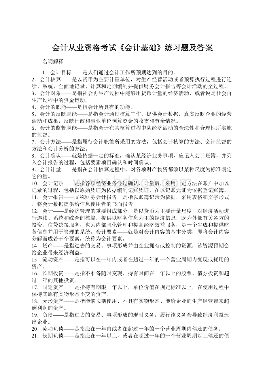 会计从业资格考试《会计基础》练习题及答案Word下载.docx_第1页