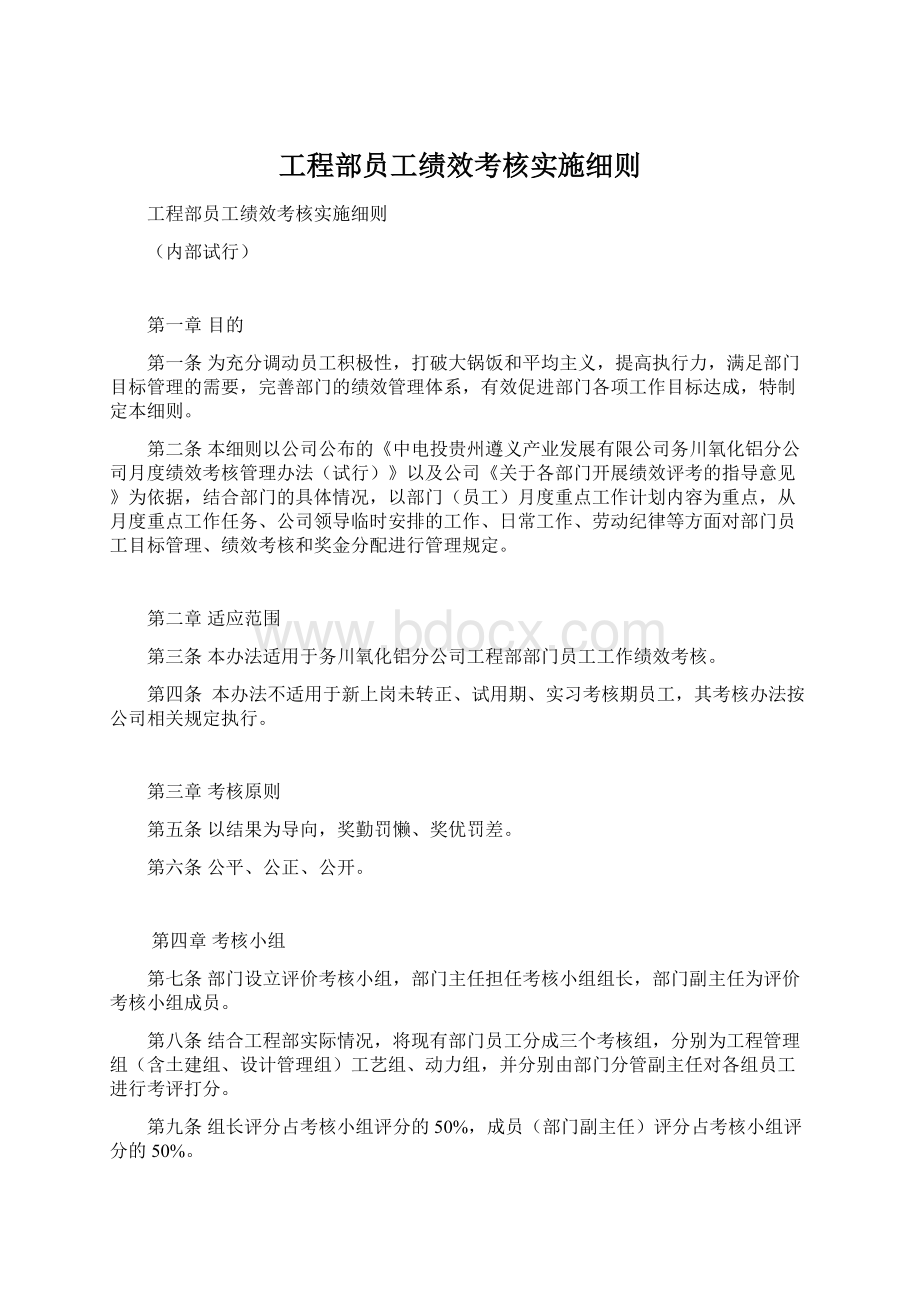 工程部员工绩效考核实施细则.docx_第1页