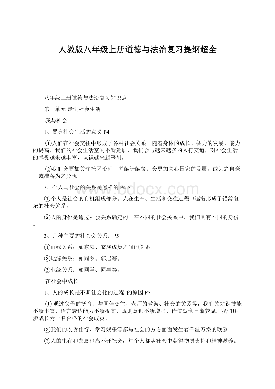 人教版八年级上册道德与法治复习提纲超全Word格式.docx_第1页