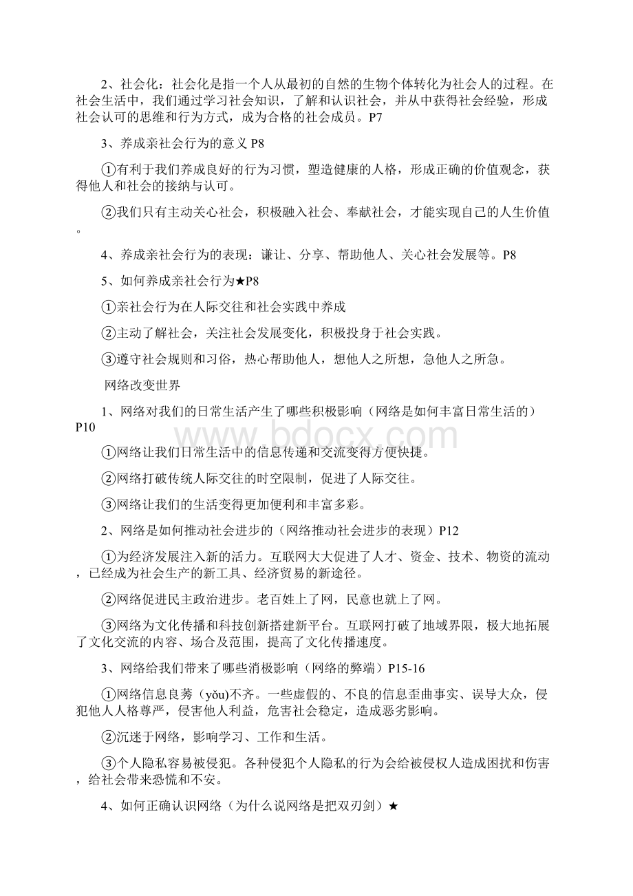 人教版八年级上册道德与法治复习提纲超全.docx_第2页