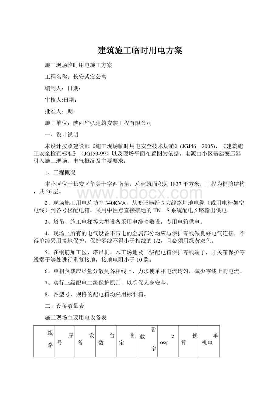 建筑施工临时用电方案Word文件下载.docx_第1页