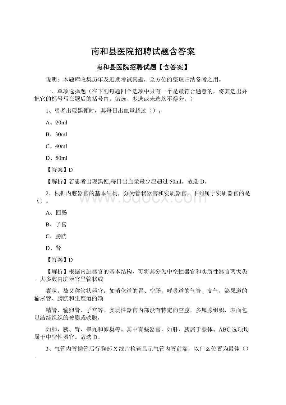 南和县医院招聘试题含答案.docx