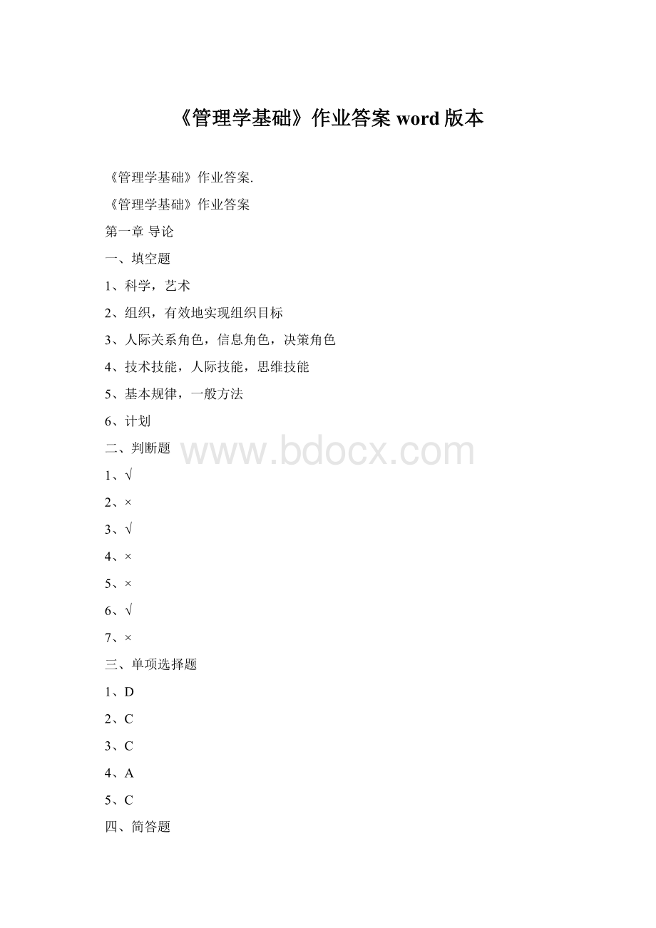 《管理学基础》作业答案word版本.docx