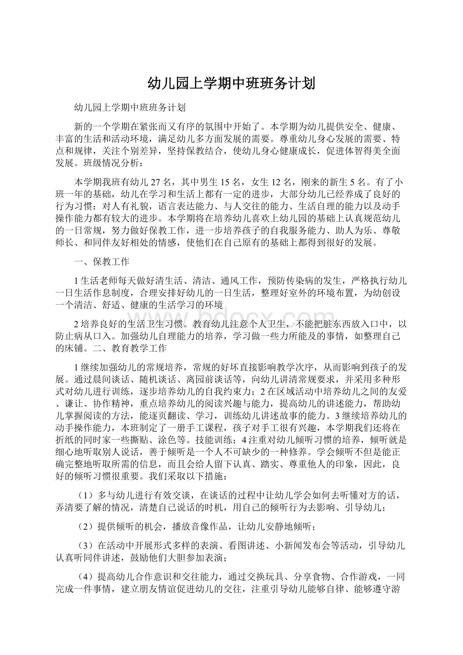 幼儿园上学期中班班务计划Word文档下载推荐.docx_第1页