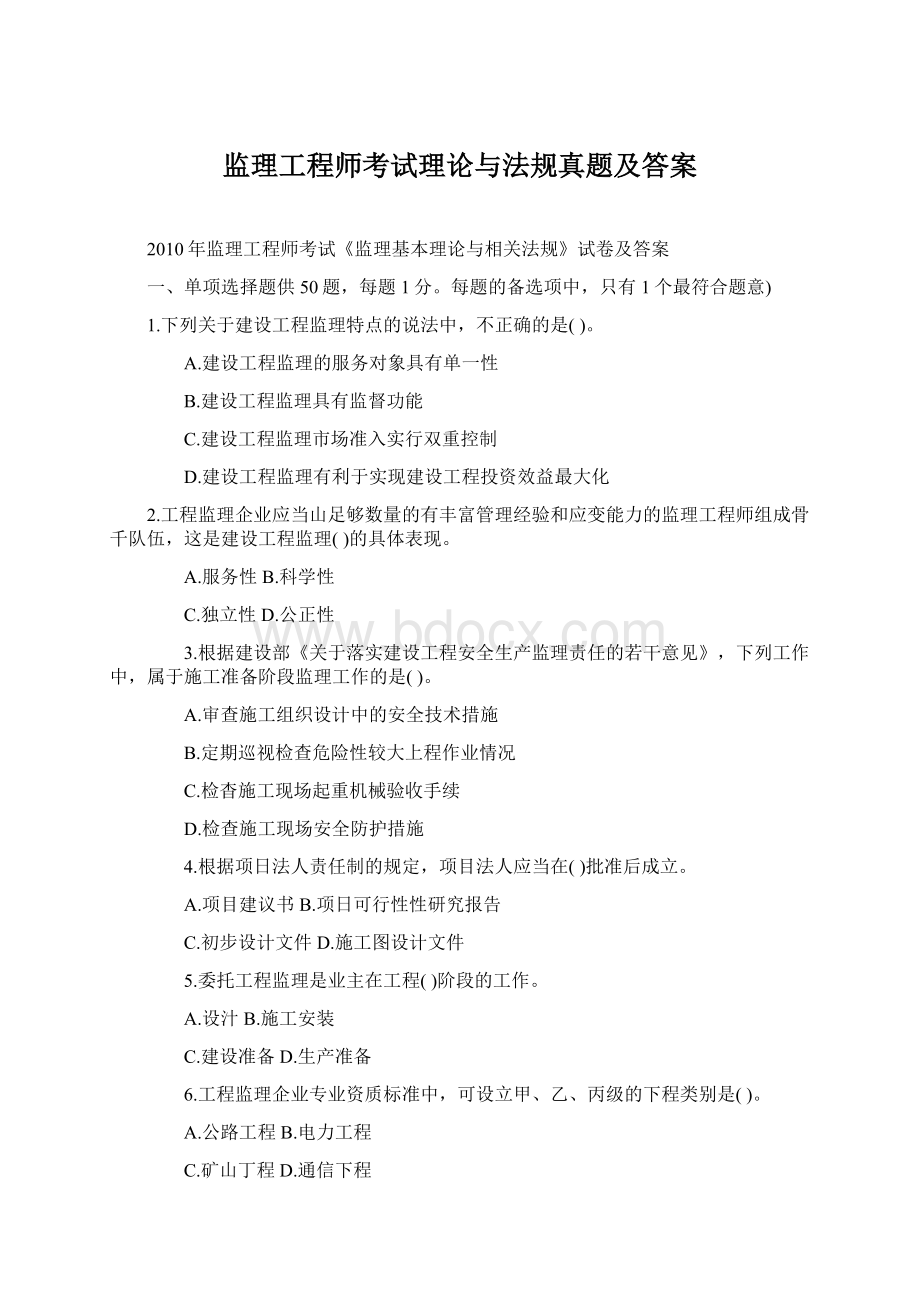 监理工程师考试理论与法规真题及答案文档格式.docx