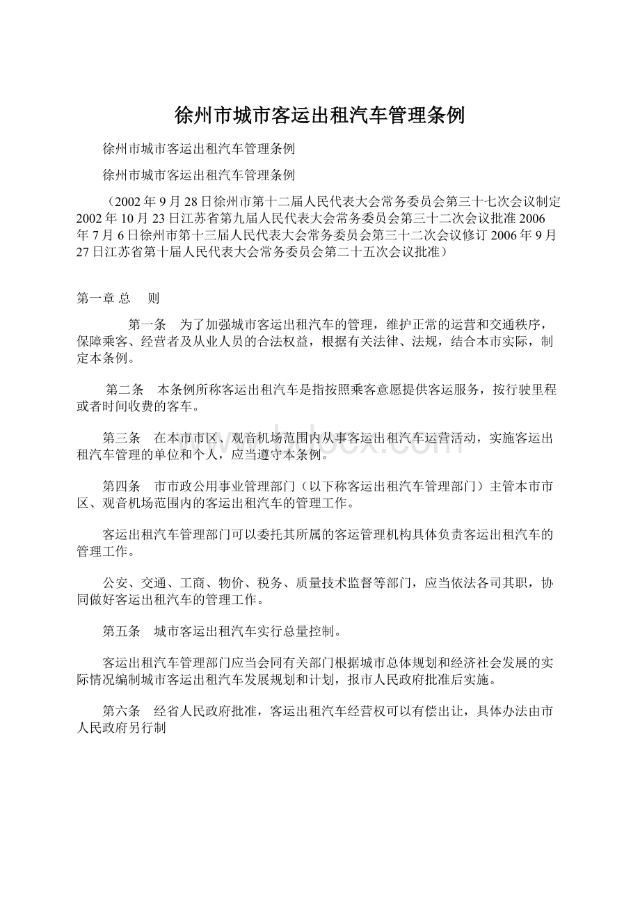 徐州市城市客运出租汽车管理条例Word文档下载推荐.docx