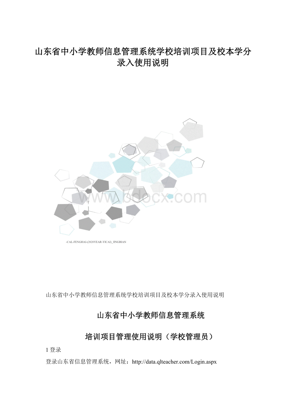 山东省中小学教师信息管理系统学校培训项目及校本学分录入使用说明.docx