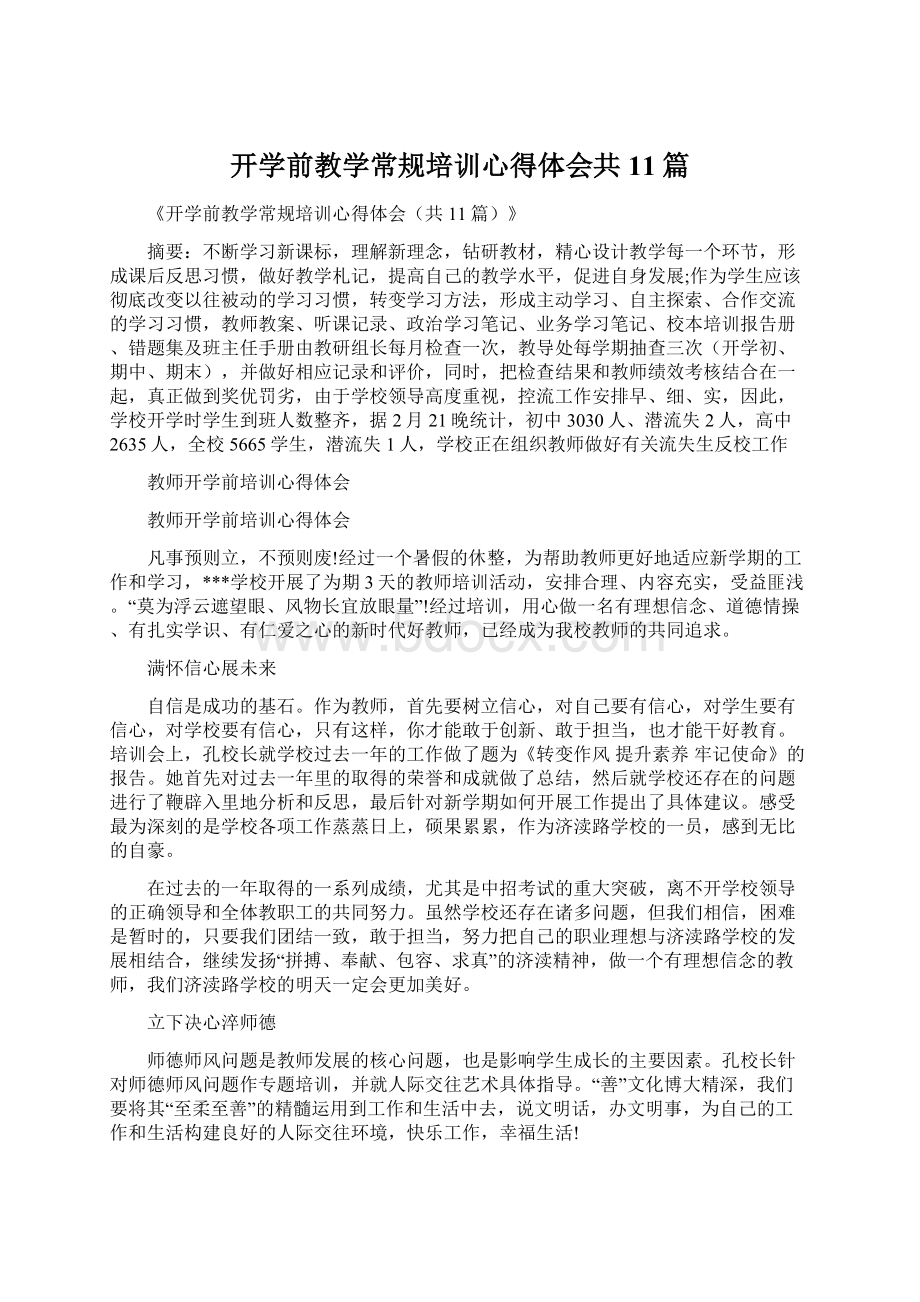 开学前教学常规培训心得体会共11篇.docx