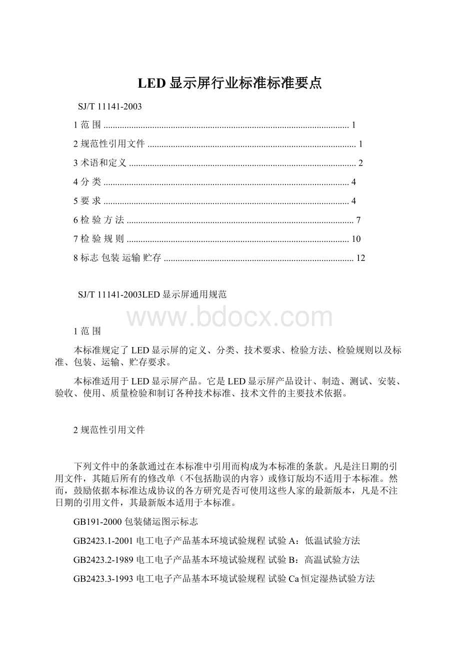 LED显示屏行业标准标准要点Word格式文档下载.docx