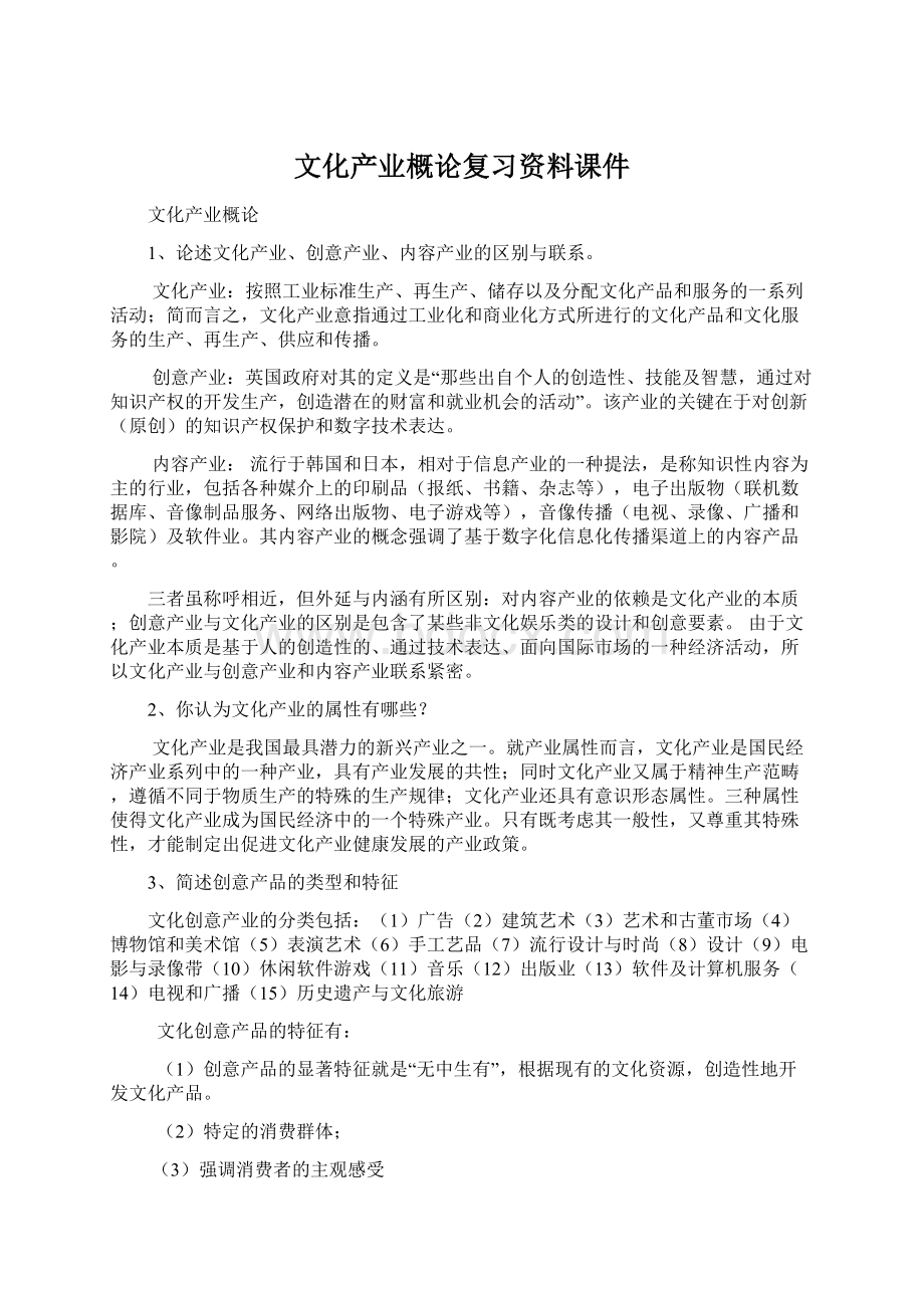 文化产业概论复习资料课件.docx_第1页