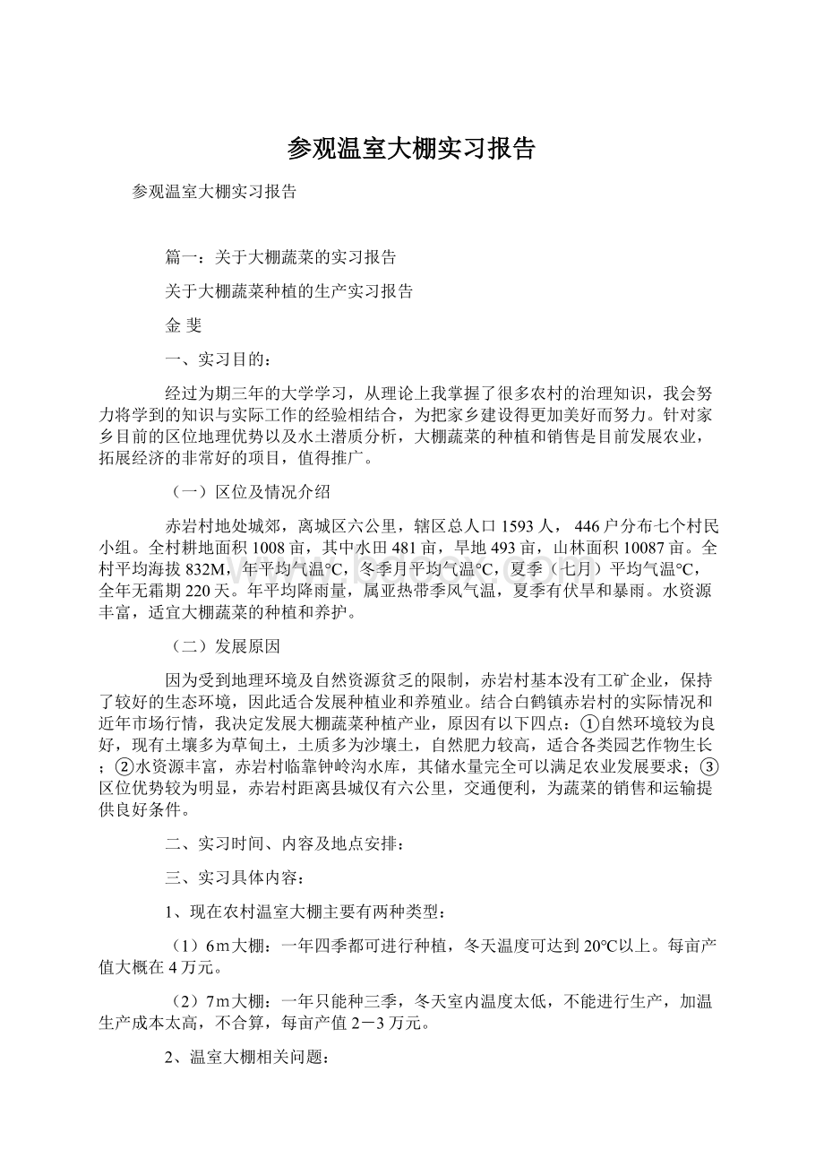 参观温室大棚实习报告Word格式文档下载.docx_第1页