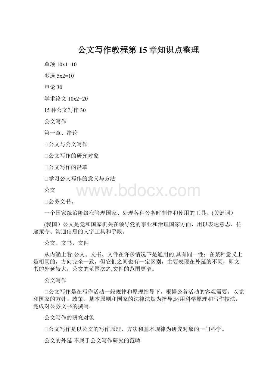 公文写作教程第15章知识点整理Word文档格式.docx