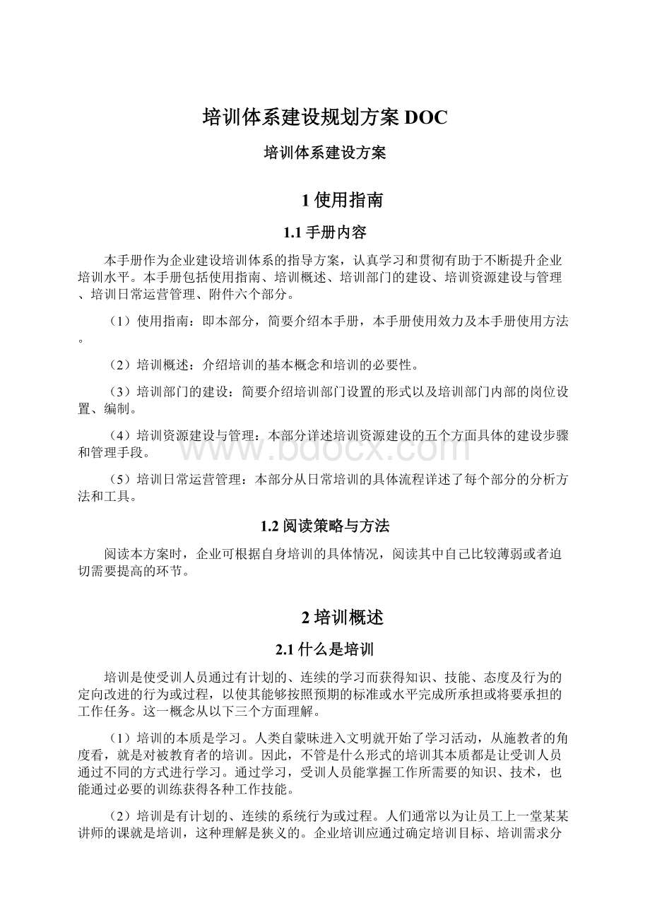 培训体系建设规划方案DOCWord格式.docx_第1页