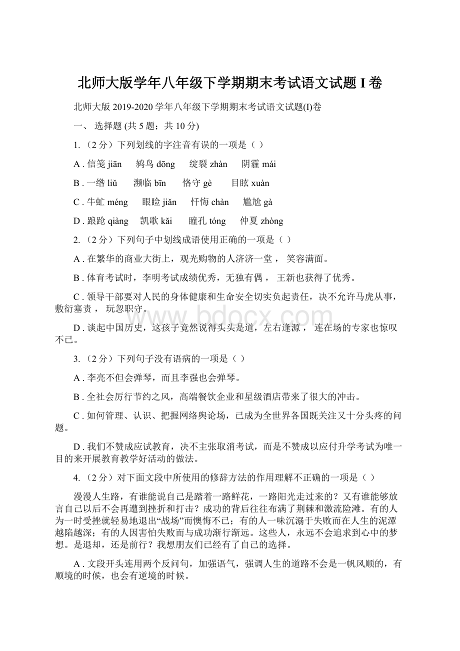 北师大版学年八年级下学期期末考试语文试题I卷.docx_第1页