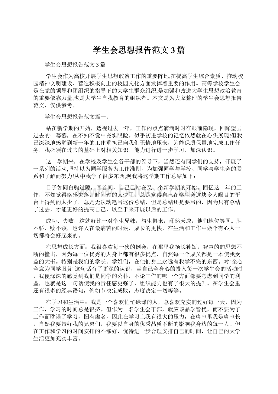 学生会思想报告范文3篇.docx