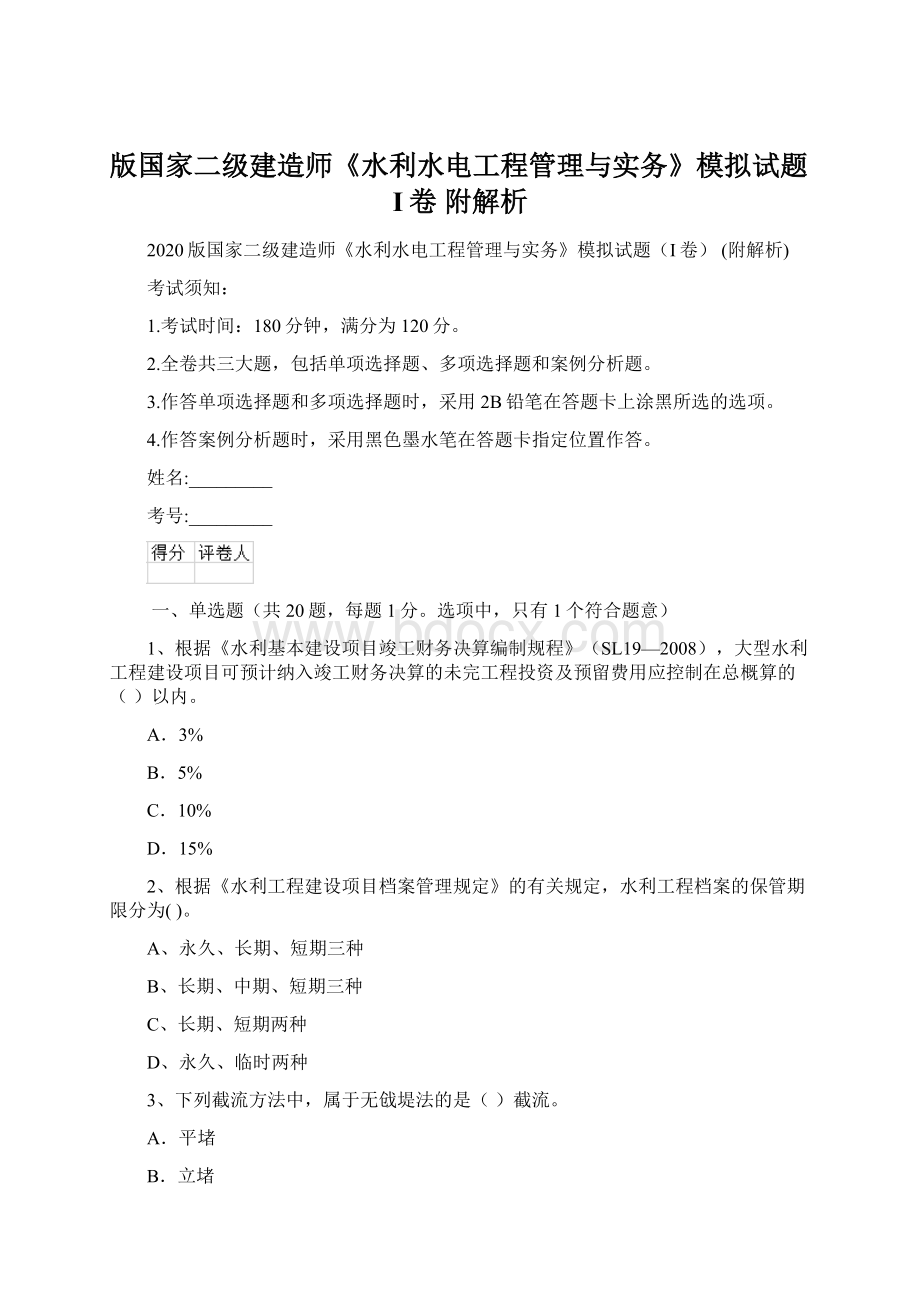 版国家二级建造师《水利水电工程管理与实务》模拟试题I卷 附解析Word格式.docx_第1页