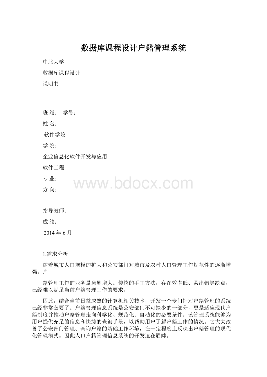 数据库课程设计户籍管理系统.docx_第1页