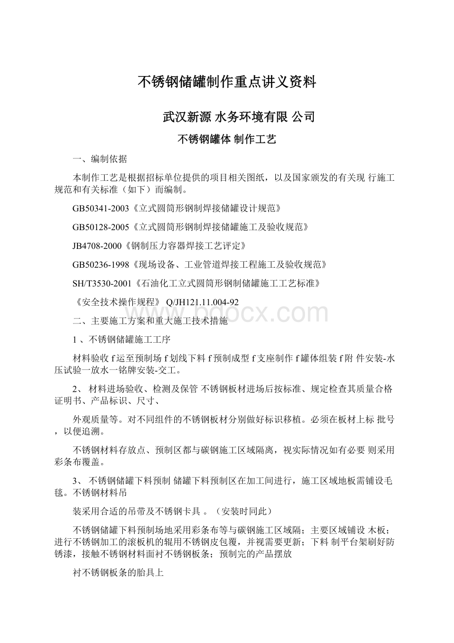 不锈钢储罐制作重点讲义资料文档格式.docx